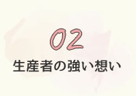 02生産者の強い想い